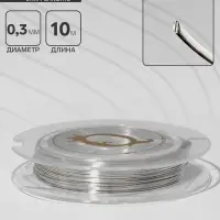 Проволока на бобине, d=0.3 мм, L=10 м, цвет серебро