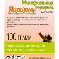 Минеральная подкормка &laquo;Лапочка&raquo; для декоративных улиток, пакет, 100 г