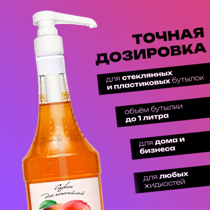 Помпа - дозатор для сиропа, белая, 10мл Помпа - дозатор для сиропа, белая, 10мл