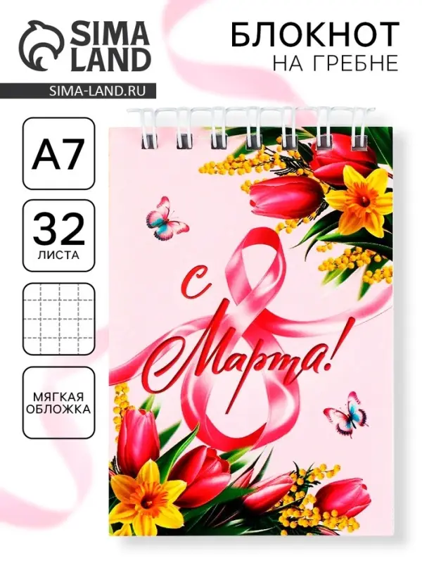 Блокноты в мягкой обложке А7, 32 л. на гребне &laquo;С 8 Марта&raquo;