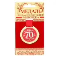 Медаль юбилейная на бархатной подложке &laquo;С юбилеем 70 лет&raquo;, d=5 см