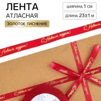 Лента атласная с тиснением &laquo;С Новым годом!&raquo;, 1 см &times; 23&plusmn;1 м, красная