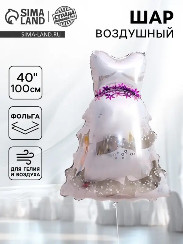 Воздушный шар фольгированный 40 Воздушный шар фольгированный 40" «Свадебное платье», фигура