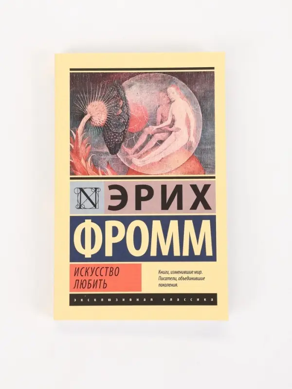 Книга &laquo;Искусство любить&raquo;, Эрих Фромм