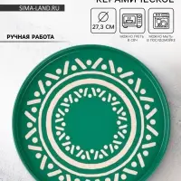 Блюдо керамическое &laquo;Орнамент&raquo;, d=27.3 см, ручная работа