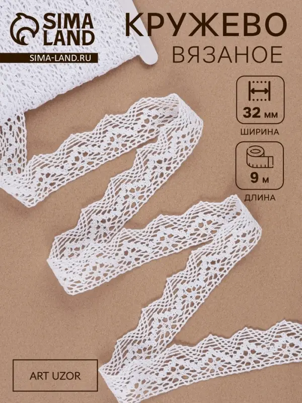 Кружево вязаное, 32 мм &times; 10 &plusmn; 1 м, цвет белый
