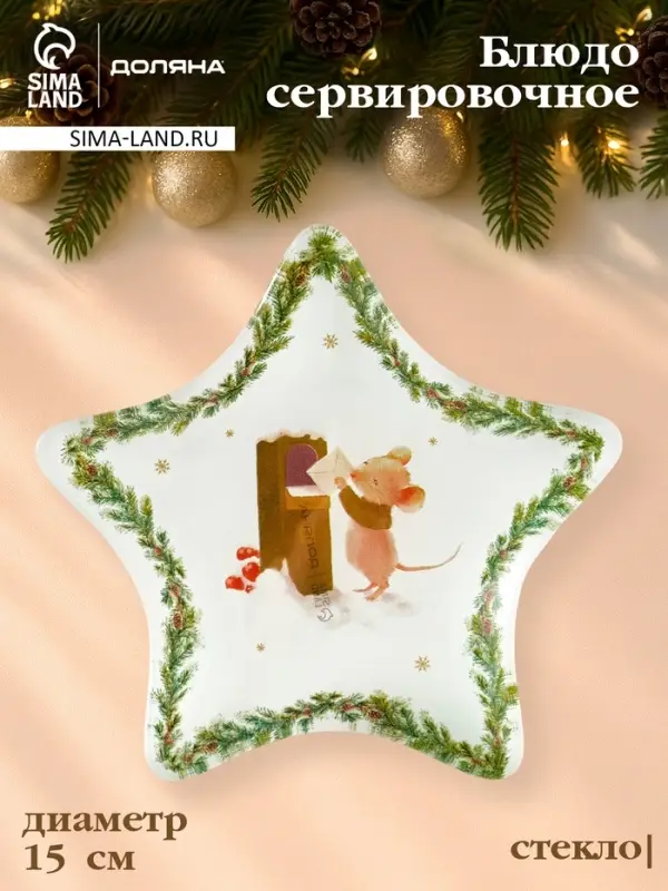 Блюдо сервировочное звезда "Новогодние зверята" 15 см