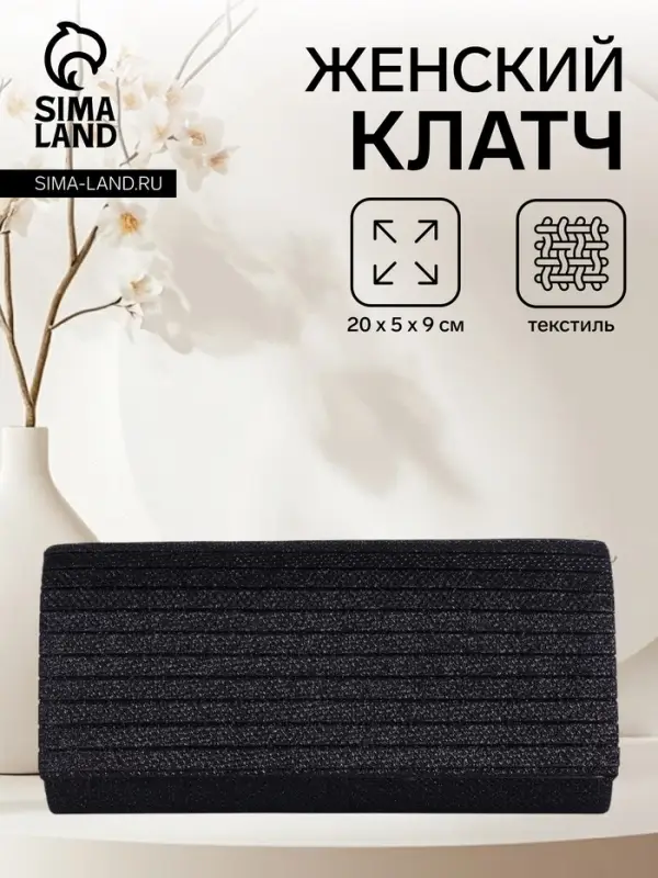 Сумка-клатч на магните, на серебристой цепочке, чёрная