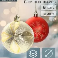 Ёлочные шары набор 6 шт. &laquo;Беата узоры&raquo;, d=6 см