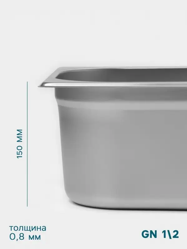 Гастроёмкость GN 1/2 Hanna Kn&ouml;vell, 150 мм, 325&times;265&times;150 мм, толщина 0.8 мм, нержавеющая сталь