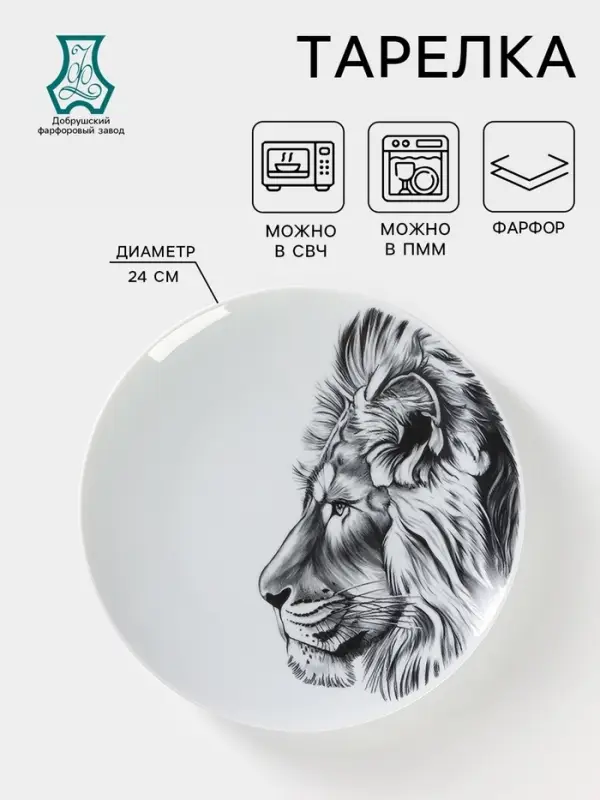 Тарелка Добрушский завод &laquo;Лев&raquo;, d=24 см, фарфор, белая