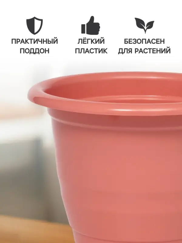 Горшок для цветов с поддоном Доляна &laquo;Арена&raquo;, 2 л, пластиковый цвет коралловый