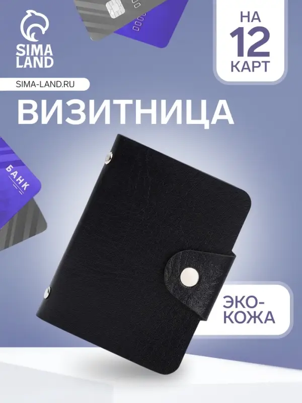 Визитница на кнопке, 12 карт, однотонная, чёрная