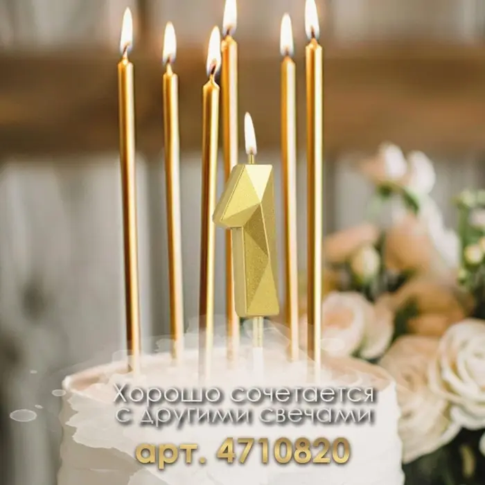 Свеча в торт на шпажке &laquo;Алмаз&raquo;, цифра 1, золотая, 5 см