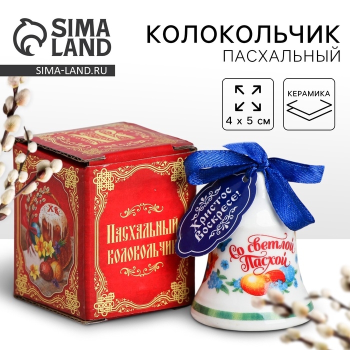 Колокольчик пасхальный «Со светлой Пасхой!», 4 х 5 см. Колокольчик пасхальный «Со светлой Пасхой!», 4 х 5 см.
