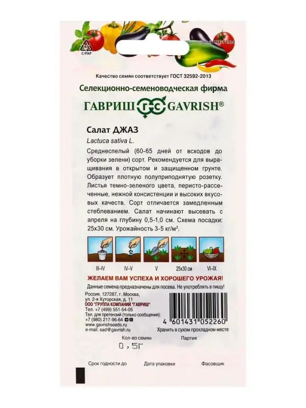 Семена Салат Джаз 0,5 г, листовой