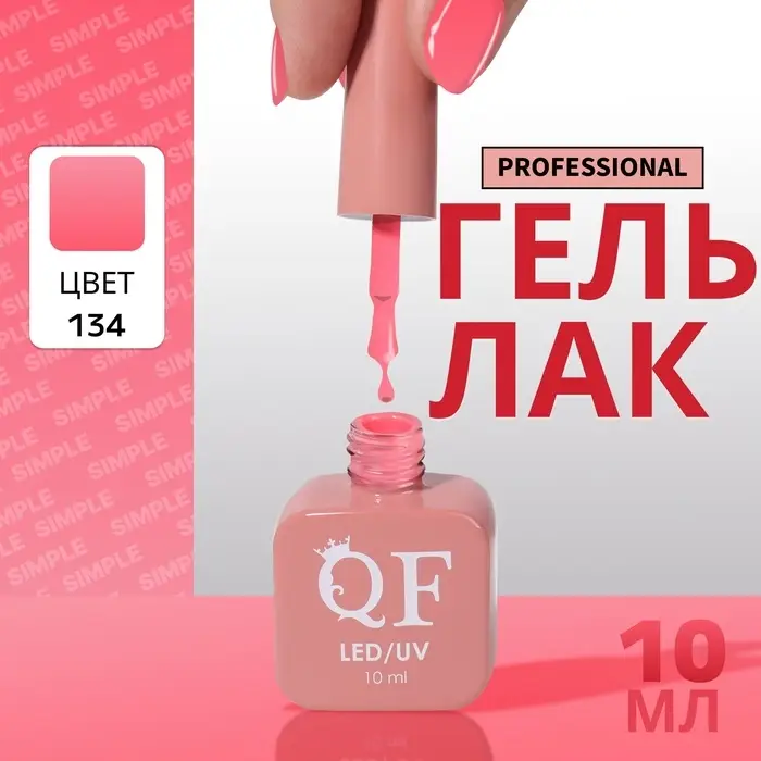Гель лак для ногтей, однотонный, трехфазный, 10 мл, LED/UV, розовый (134)