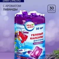 Капсулы для стирки односоставные Мой Выбор &laquo;Лаванда&raquo; 30 шт. по 8 г дой-пак