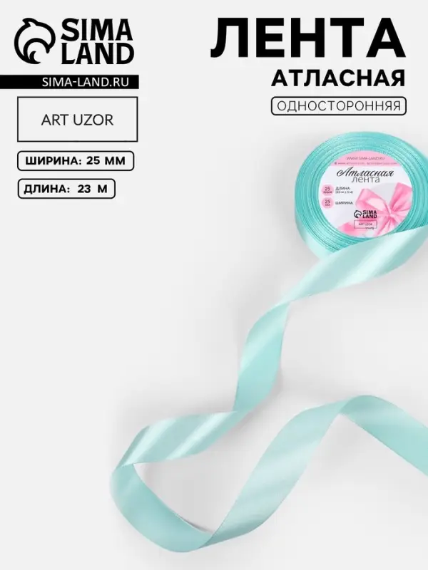 Лента атласная, 25 мм, 23&plusmn;1 м, голубая №211