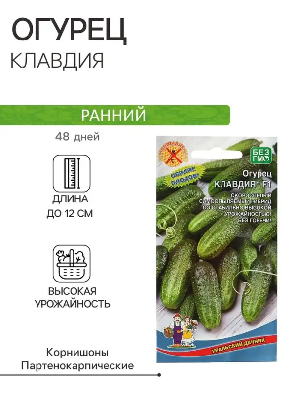 Семена Огурец Семена Огурец "Клавдия" F1, раннеспелый, партенокарпический, без горечи, 10 шт