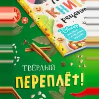 Книга в твёрдом переплёте &laquo;Первая книга рецептов&raquo;, 80 стр.