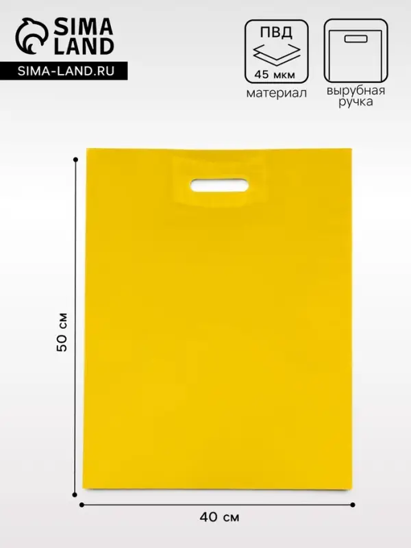 Пакет с вырубной усиленной ручкой, жёлтый, ПВД, 40&times;50, 45 мкм
