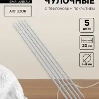 Спицы для вязания, чулочные, с тефлоновым покрытием, d=3 мм, 20 см, 5 шт.