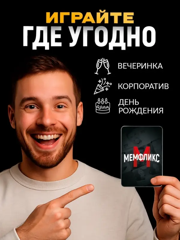 Настольная игра &laquo;Мемфликс&raquo;, 400 карточек, 16+