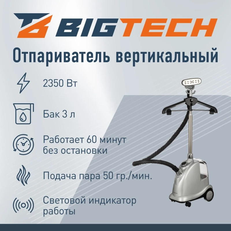 Отпариватель BigTech ZYST402 напольный, серебристый