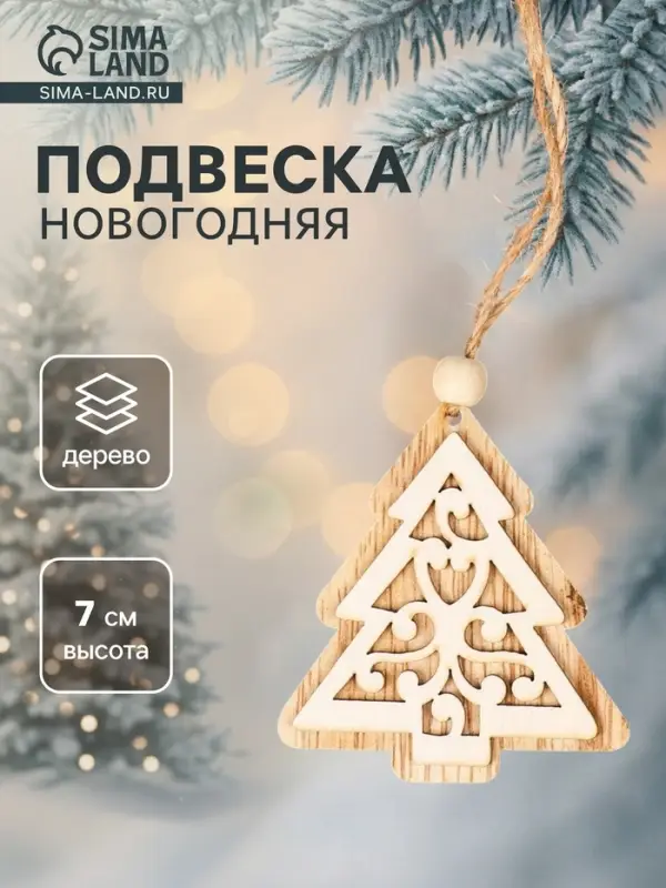 Елочная игрушка Лесная мастерская &laquo;Ель с узорами&raquo;