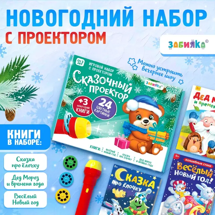 Игровой набор с проектором ZABIAKA &laquo;Сказочный проектор&raquo;, 3 книжки со сказками, 3 слайда, 24 картинки