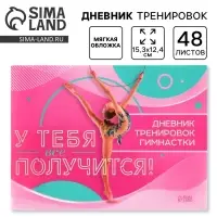 Дневник тренировок &laquo;У тебя вс` получится&raquo;, гимнастика, 48 листов, 15.3&times;12.4 см