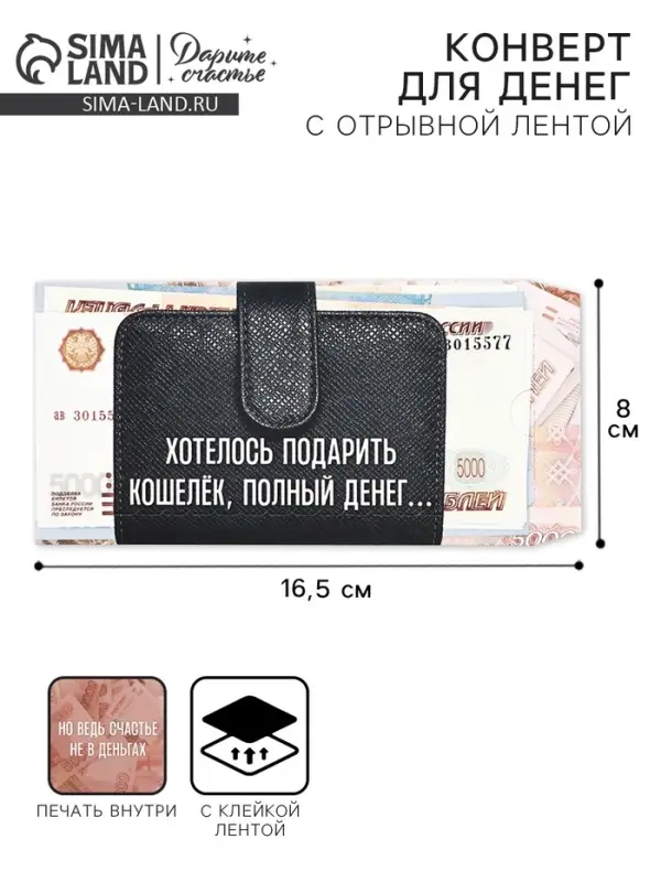 Конверт для денег с отрывной лентой &laquo;Кошелёк&raquo;, 16.5 х 8 см