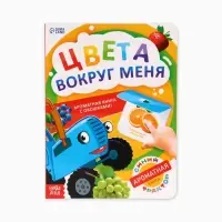 Ароматная книга с окошками &laquo;Цвета вокруг меня. Синий трактор&raquo;, 20 стр.