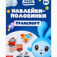 Книги &laquo;Наклейки-половинки&raquo;, набор 4 шт. по 12 стр., А5, Малышарики