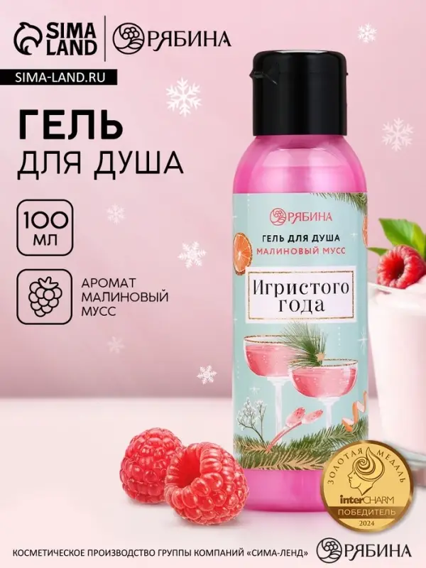 Гель для душа &laquo;Игристого года!&raquo;, 100 мл, аромат малинового мусса, Чистое счастье