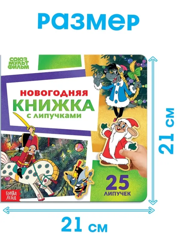 Новогодняя книжка с липучками, Союзмультфильм Новогодняя книжка с липучками, Союзмультфильм