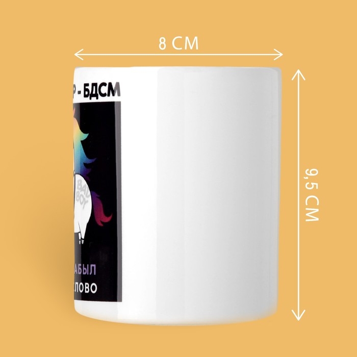 Кружка «Весь мир бдсм», 320 мл Кружка «Весь мир бдсм», 320 мл