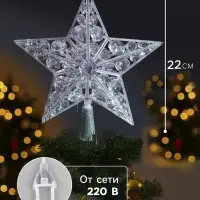 Светодиодная верхушка на ёлку &laquo;Звезда белая&raquo;, 22 см, 15 LED, 220 В, свечение мульти