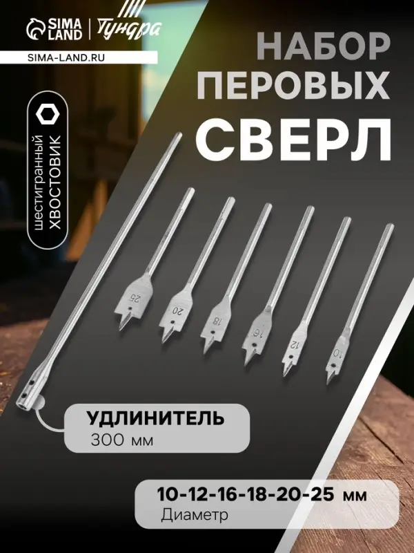 Набор сверл перовых ТУНДРА, шестигр. хвост., 10-12-16-18-20-25 мм + удлинитель 300 мм