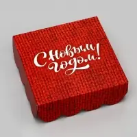 Коробка для печенья, «С Новым годом!», 9×9×3 см, Новый год