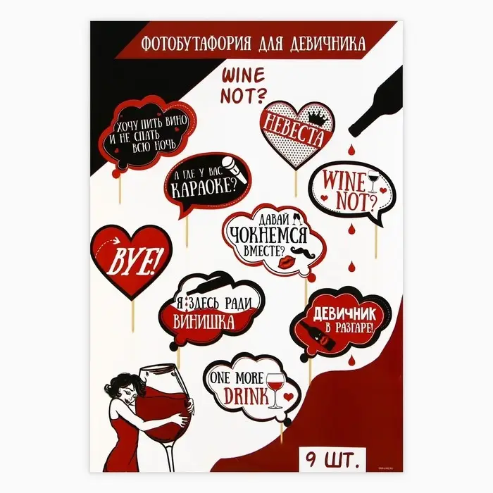 Фотобутафория на девичник Wine not?, 9 шт.