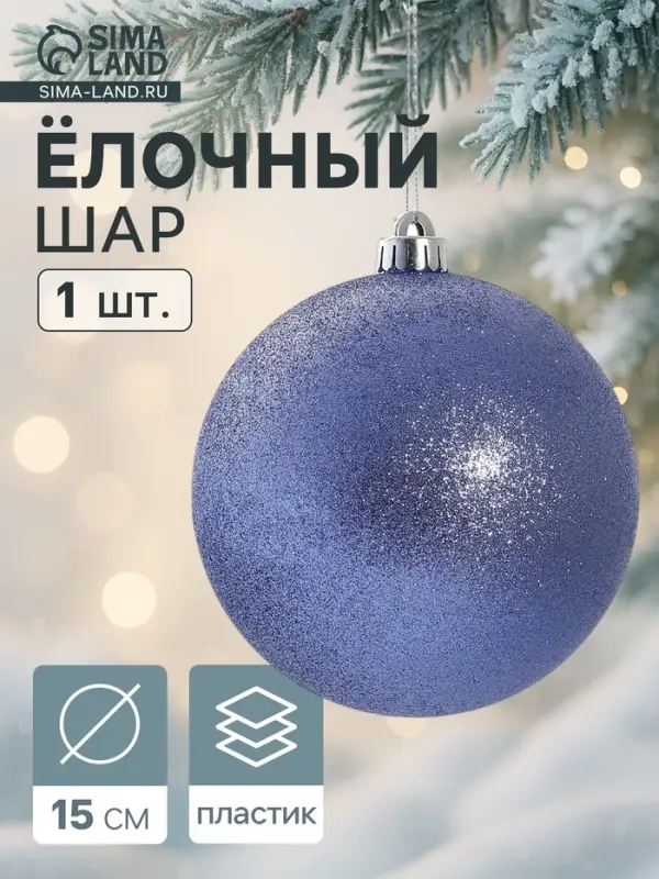 Ёлочный шар &laquo;Лоуренс&raquo;, новогодний, d=15 см синий