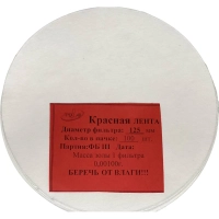 Фильтр обеззоленный Красная лента d 125мм (100 шт/уп)