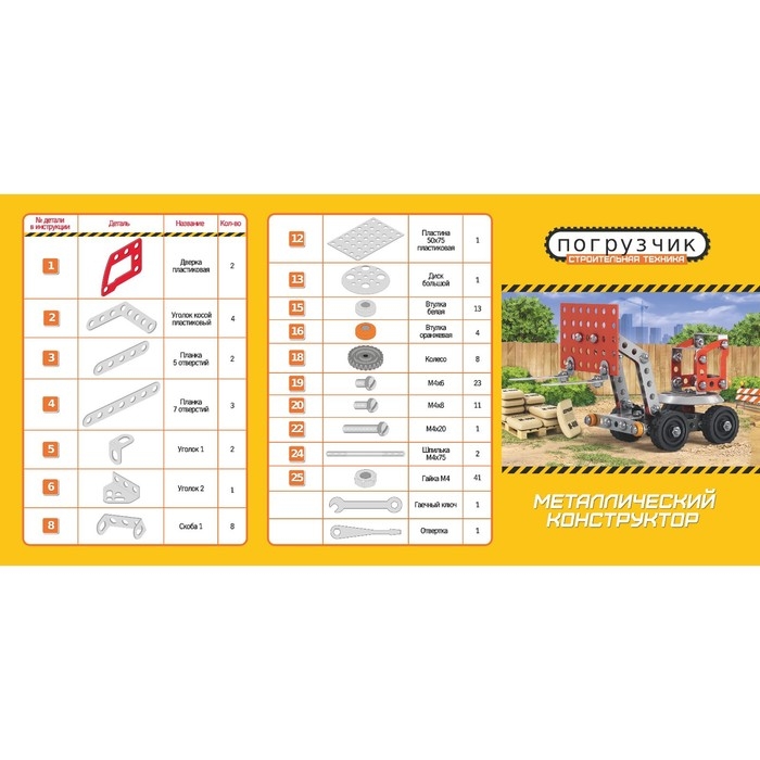 Конструктор металлический «Строительная техника. Погрузчик» Конструктор металлический «Строительная техника. Погрузчик»