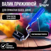 Валик прижимной ТУНДРА, &laquo;бочка&raquo;, пластик, 45 мм
