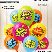 Воздушные шары латексные 12" &laquo;С днем рождения! Комиксы&raquo;, 25 шт., МИКС