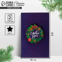 Открытка с новым годом, с деревянным элементом «С Новым годом!» венок, 10 х 15 см