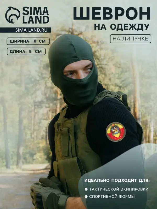 Шеврон на одежду &laquo;СССР&raquo;, на липучке, d=8 см, разноцветный