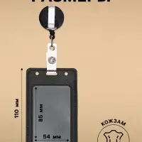 Бейдж - карман вертикальный кожзам, внешний размер 110&times;68 мм, внутренний размер 85&times;54 мм, рулетка 60 см, чёрный